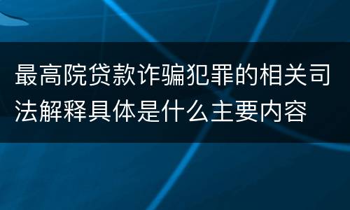 最高院贷款诈骗犯罪的相关司法解释具体是什么主要内容