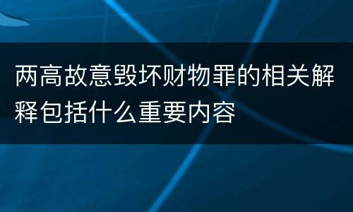 两高故意毁坏财物罪的相关解释包括什么重要内容