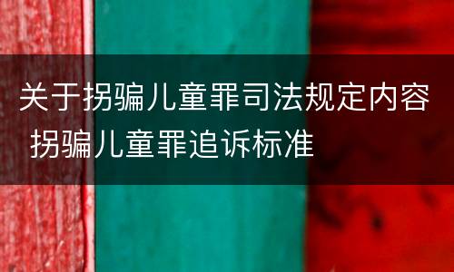 关于拐骗儿童罪司法规定内容 拐骗儿童罪追诉标准