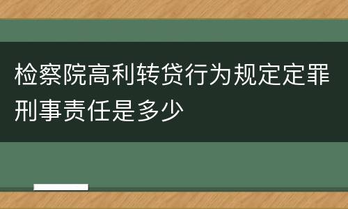 检察院高利转贷行为规定定罪刑事责任是多少