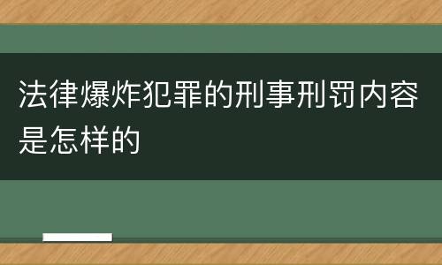 法律爆炸犯罪的刑事刑罚内容是怎样的