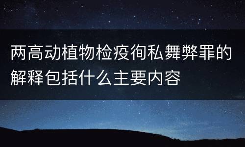 两高动植物检疫徇私舞弊罪的解释包括什么主要内容