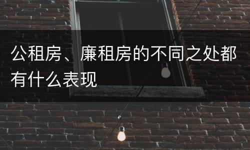 公租房、廉租房的不同之处都有什么表现