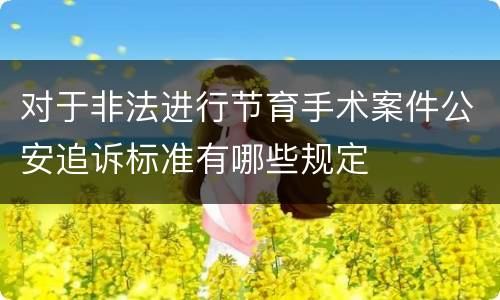 对于非法进行节育手术案件公安追诉标准有哪些规定