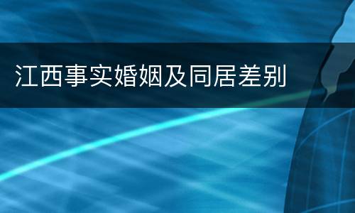 江西事实婚姻及同居差别