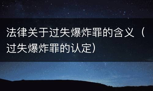 法律关于过失爆炸罪的含义（过失爆炸罪的认定）