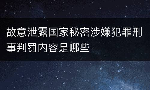 故意泄露国家秘密涉嫌犯罪刑事判罚内容是哪些