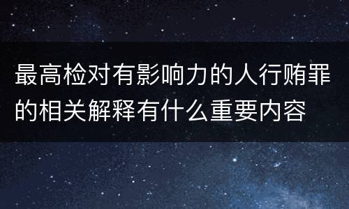 最高检对有影响力的人行贿罪的相关解释有什么重要内容