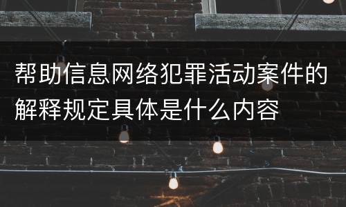 帮助信息网络犯罪活动案件的解释规定具体是什么内容