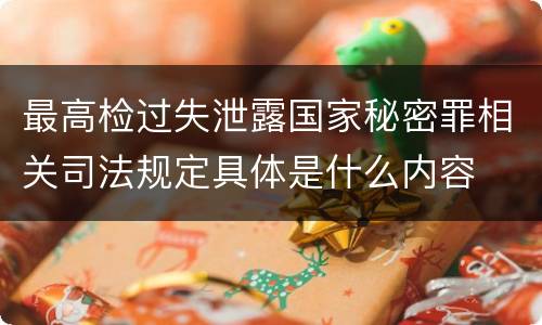 最高检过失泄露国家秘密罪相关司法规定具体是什么内容