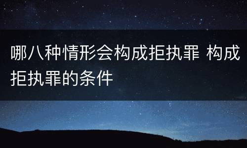 哪八种情形会构成拒执罪 构成拒执罪的条件