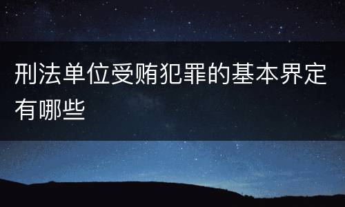 刑法单位受贿犯罪的基本界定有哪些