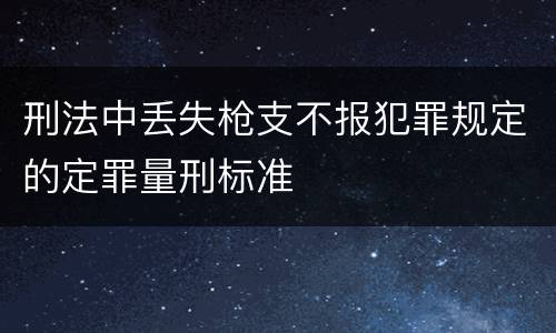 刑法中丢失枪支不报犯罪规定的定罪量刑标准