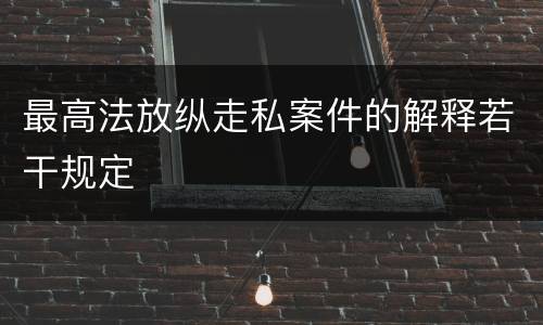 最高法放纵走私案件的解释若干规定