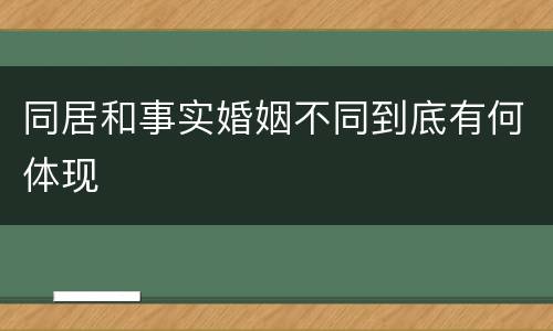 同居和事实婚姻不同到底有何体现