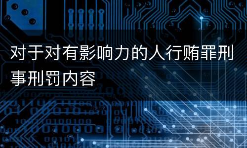 对于对有影响力的人行贿罪刑事刑罚内容