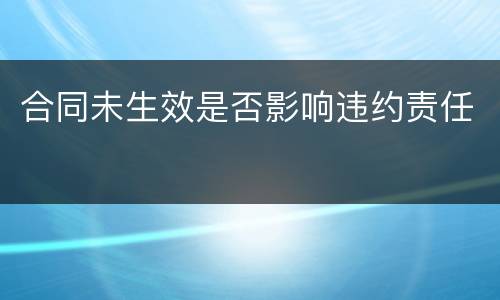 合同未生效是否影响违约责任