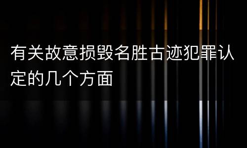 有关故意损毁名胜古迹犯罪认定的几个方面