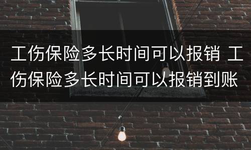 工伤保险多长时间可以报销 工伤保险多长时间可以报销到账