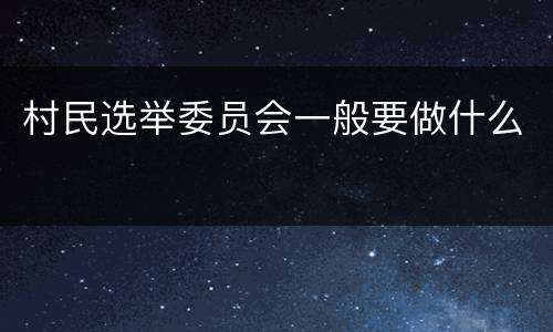 村民选举委员会一般要做什么