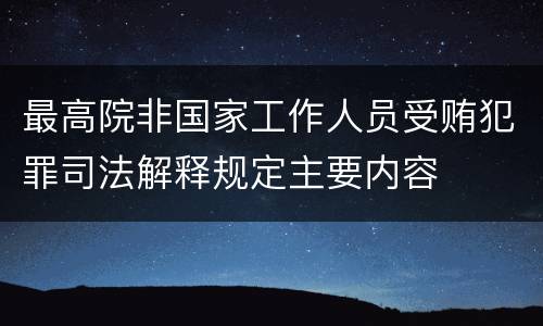 最高院非国家工作人员受贿犯罪司法解释规定主要内容