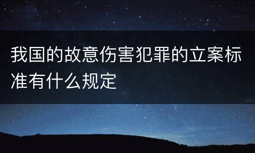 我国的故意伤害犯罪的立案标准有什么规定