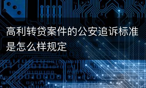 高利转贷案件的公安追诉标准是怎么样规定