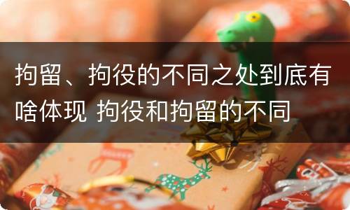 拘留、拘役的不同之处到底有啥体现 拘役和拘留的不同