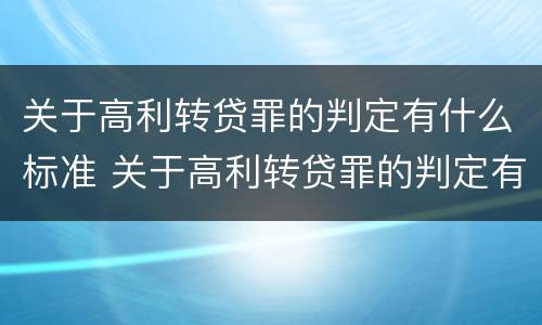 关于高利转贷罪的判定有什么标准 关于高利转贷罪的判定有什么标准吗