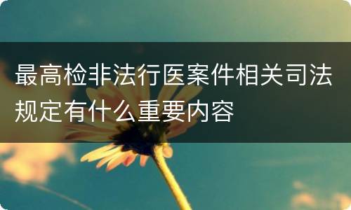 最高检非法行医案件相关司法规定有什么重要内容