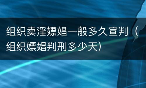 组织卖淫嫖娼一般多久宣判（组织嫖娼判刑多少天）