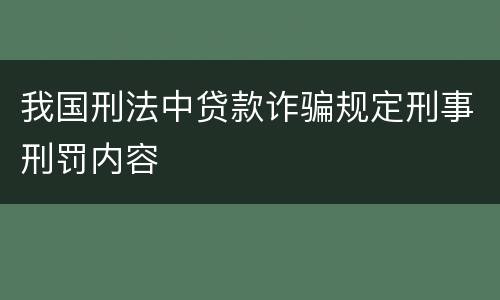 我国刑法中贷款诈骗规定刑事刑罚内容