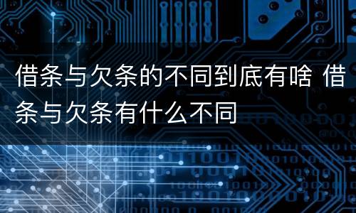 借条与欠条的不同到底有啥 借条与欠条有什么不同