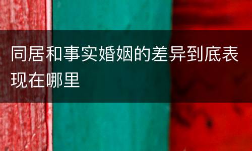 同居和事实婚姻的差异到底表现在哪里