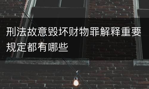 刑法故意毁坏财物罪解释重要规定都有哪些