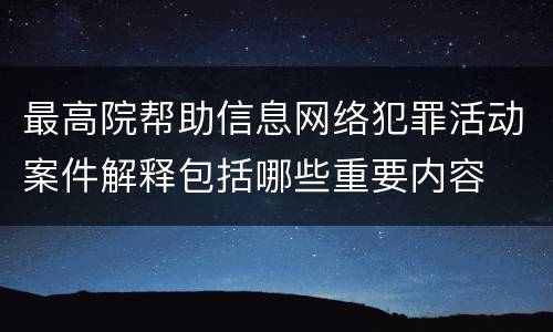 最高院帮助信息网络犯罪活动案件解释包括哪些重要内容