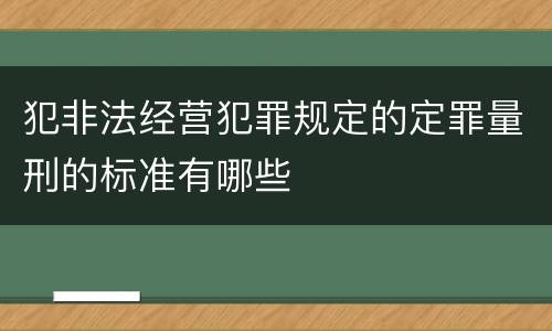 犯非法经营犯罪规定的定罪量刑的标准有哪些