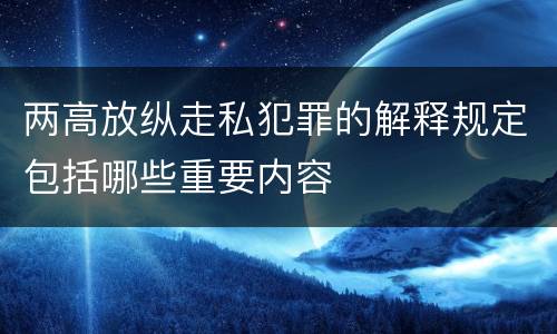 两高放纵走私犯罪的解释规定包括哪些重要内容