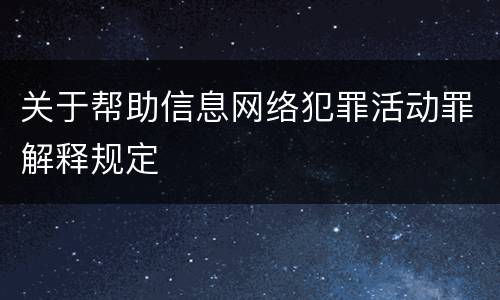 关于帮助信息网络犯罪活动罪解释规定