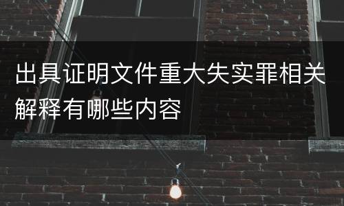 出具证明文件重大失实罪相关解释有哪些内容