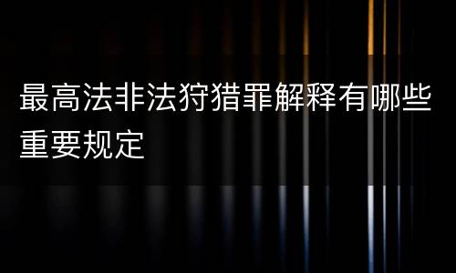 最高法非法狩猎罪解释有哪些重要规定