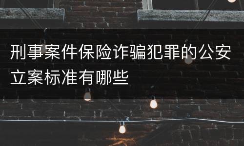 刑事案件保险诈骗犯罪的公安立案标准有哪些