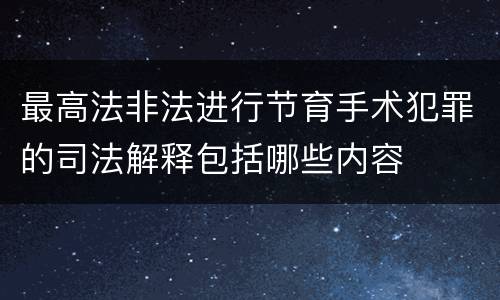 最高法非法进行节育手术犯罪的司法解释包括哪些内容