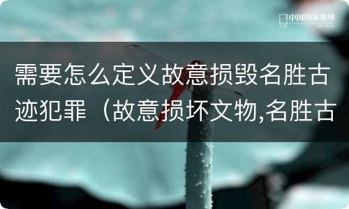 需要怎么定义故意损毁名胜古迹犯罪（故意损坏文物,名胜古迹行为）