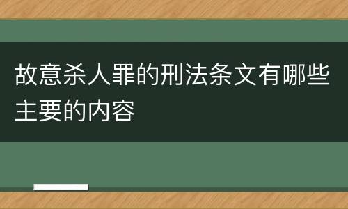 故意杀人罪的刑法条文有哪些主要的内容