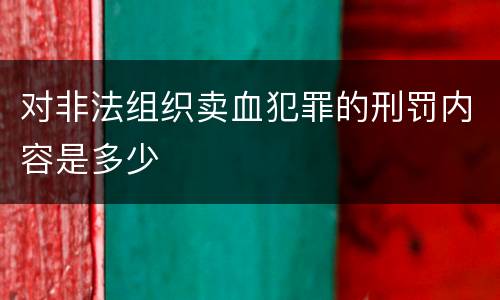 对非法组织卖血犯罪的刑罚内容是多少