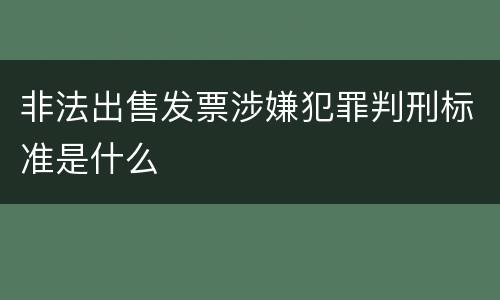 非法出售发票涉嫌犯罪判刑标准是什么