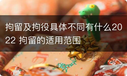 拘留及拘役具体不同有什么2022 拘留的适用范围