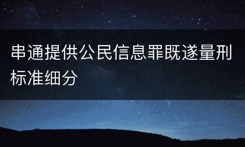 串通提供公民信息罪既遂量刑标准细分