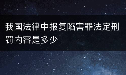 我国法律中报复陷害罪法定刑罚内容是多少